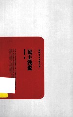 民国学术文化丛书 民主浅说