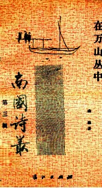 在万山丛中 第3辑