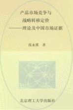 产品市场竞争与战略转移定价 理论及中国市场证据