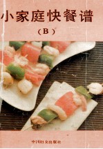 小家庭快餐谱 B