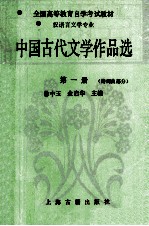 中国古代文学作品选 第1册 诗词曲部分