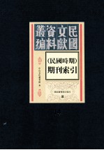 民国时期期刊索引 第14册