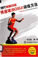 现代体能训练 博速球(BOSU)训练方法