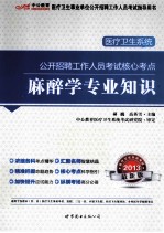 麻醉学专业知识 最新版