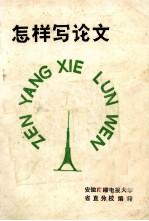 怎样写论文