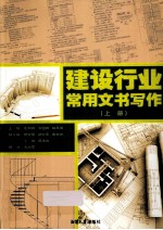建设行业常用文书写作 上