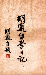 胡适留学日记 2