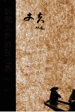沈从文的湘西世界 丈夫