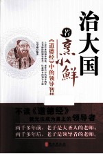 智库 治大国若烹小鲜 《道德经》中的领导智慧