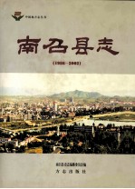 南召县志 1986-2002年