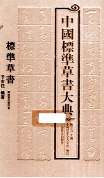中国标准草书大典 1