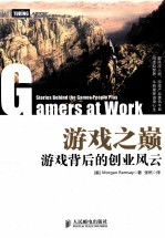 游戏之巅 游戏背后的创业风云
