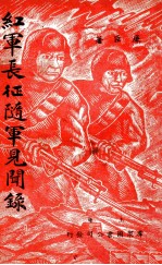 红军长征随军见闻录