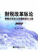 财税改革纵论 财税改革论文及调研报告文集 2012