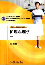 护理心理学 第2版