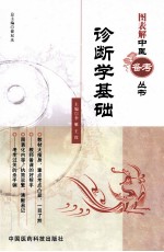 图表解中医备考丛书 诊断学基础