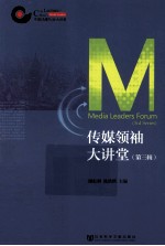 传媒领袖大讲堂 第3辑