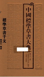 中国标准草书大典 2