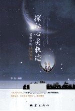 探秘心灵轨迹 破解你的情绪密码