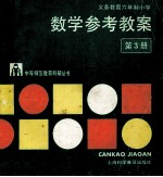 数学参考教案 第3册