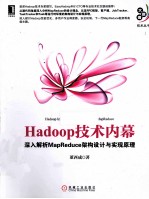 Hadoop技术内幕 深入解析MapReduce架构设计与实现原理