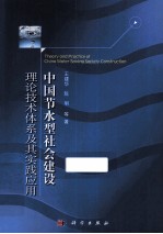 中国节水型社会建设理论技术体系及其实践应用