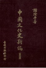 中国文化史新编 4