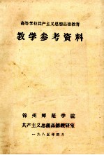 高等学校共产主义思想品德教育 教学参考资料