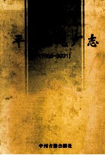 平顶山电厂志 1955-2001