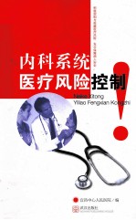 内科系统医疗风险控制