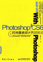 Photoshop CS6时尚服装设计表现技法