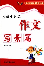 小学生分类作文 写景篇