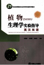 植物生理学实验指导 英汉双语