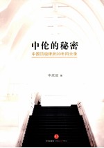 中伦的秘密 中国顶级律所20年风云录