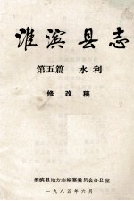 淮滨县志 第五篇 水利 修改稿