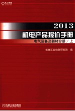 2013机电产品报价手册 电气设备及器材分册 上