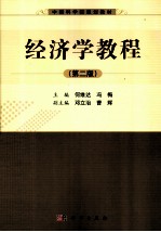 经济学教程 第2版