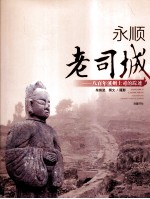 永顺老司城 八百年溪州土司的踪迹