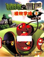 植物大战僵尸 2