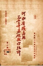 河南省获嘉县一九五三年基础数字统计 第2期