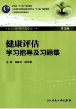 健康评估学习指导及习题集 供本科护理学类专业用