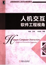 人机交互 软件工程视角