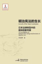 明治宪法的生长：日本法律转型中的精神因素考察