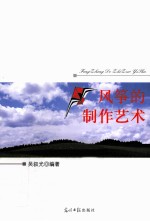 风筝的制作艺术