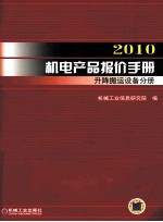 2010机电产品报价手册 升降搬运设备分册