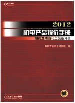 2012机电产品报价手册 制药及炼油化工设备分册
