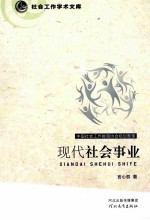 现代社会事业