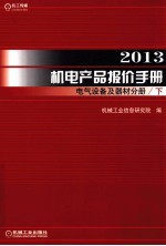 2013机电产品报价手册 电气设备及器材分册 下