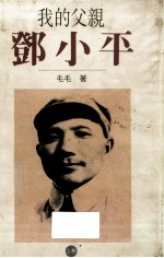 我的父亲邓小平