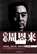 魅力周恩来 共和国开国总理与总管家